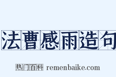 法曹感雨造句是什么意思的图片